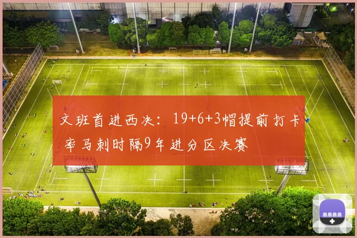文班首进西决：19+6+3帽提前打卡 率马刺时隔9年进分区决赛