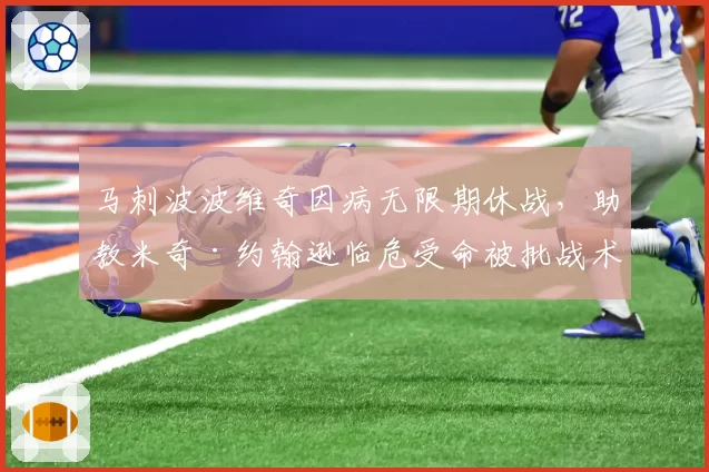 马刺波波维奇因病无限期休战，助教米奇·约翰逊临危受命被批战术单一