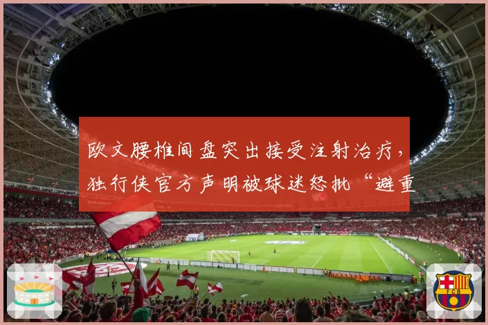 欧文腰椎间盘突出接受注射治疗，独行侠官方声明被球迷怒批“避重就轻”