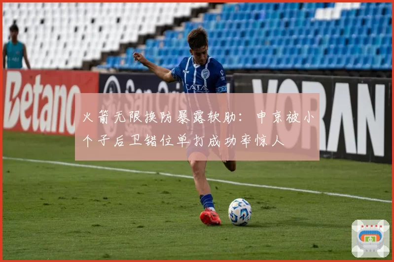 火箭无限换防暴露软肋:申京被小个子后卫错位单打成功率惊人