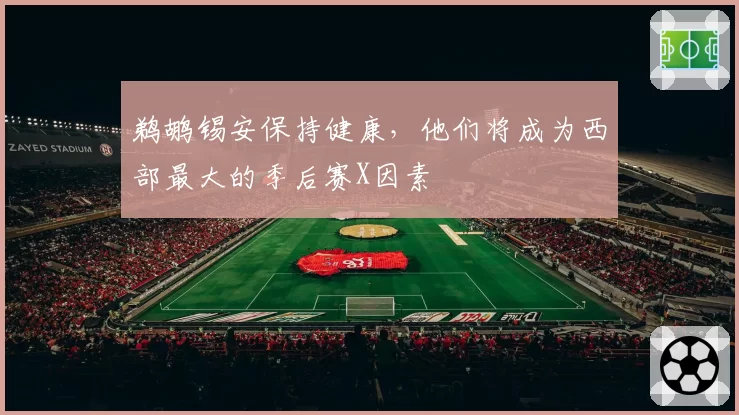 鹈鹕锡安保持健康，他们将成为西部最大的季后赛X因素