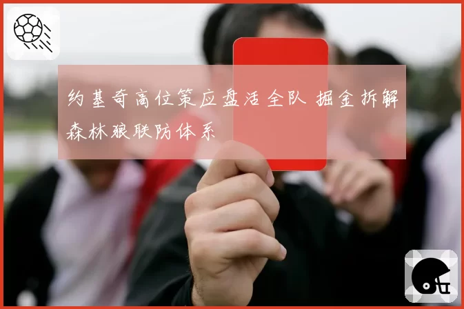 约基奇高位策应盘活全队 掘金拆解森林狼联防体系