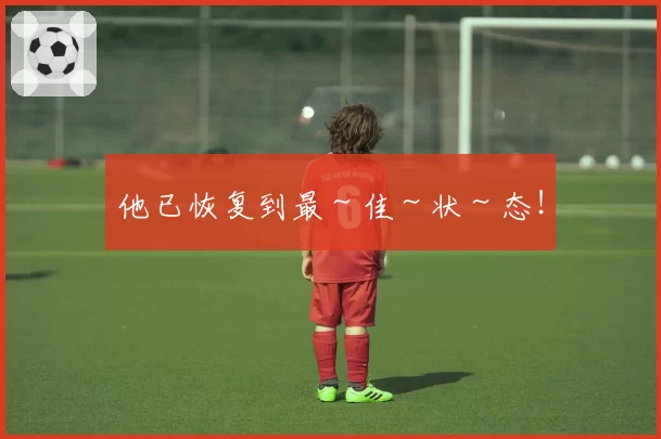 他已恢复到最~佳~状~态!