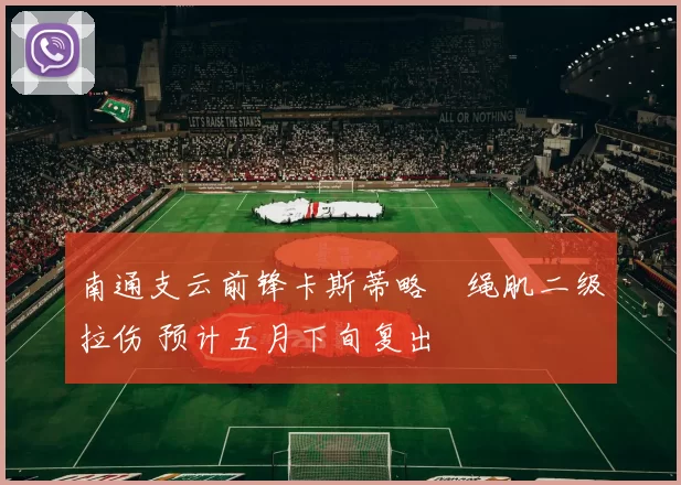 南通支云前锋卡斯蒂略腘绳肌二级拉伤 预计五月下旬复出