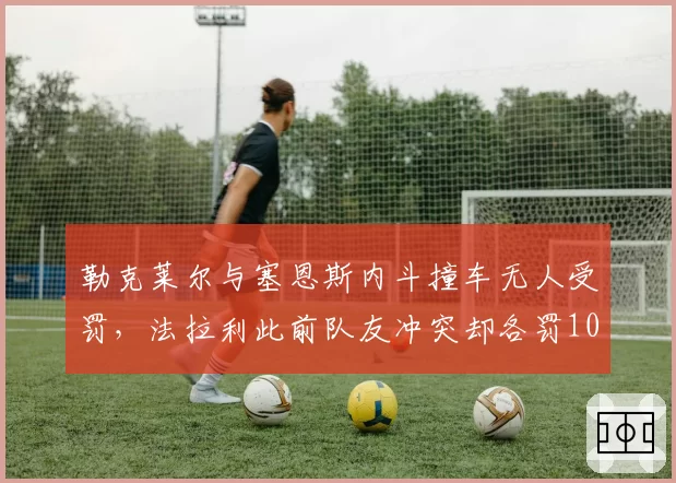 勒克莱尔与塞恩斯内斗撞车无人受罚,法拉利此前队友冲突却各罚10秒引对比