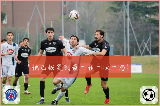 他已恢复到最～佳～状～态！