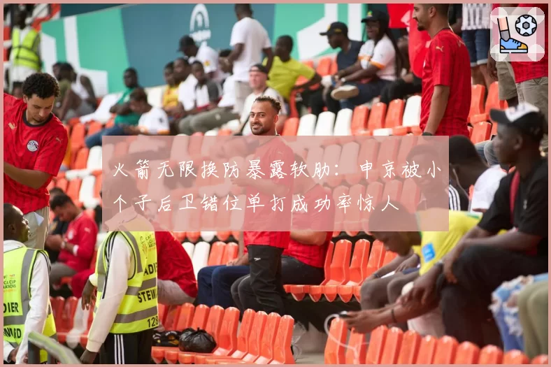 火箭无限换防暴露软肋:申京被小个子后卫错位单打成功率惊人