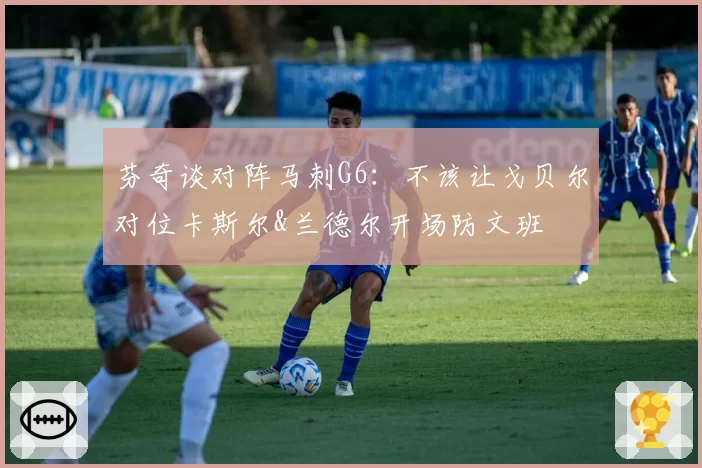 芬奇谈对阵马刺G6:不该让戈贝尔对位卡斯尔&兰德尔开场防文班