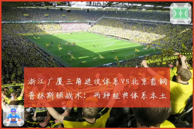 浙江广厦三角进攻体系vs北京首钢普林斯顿战术:两种经典体系本土化演绎