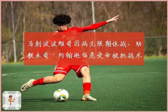 马刺波波维奇因病无限期休战,助教米奇·约翰逊临危受命被批战术单一