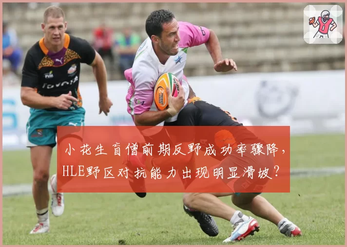 小花生盲僧前期反野成功率骤降,HLE野区对抗能力出现明显滑坡?
