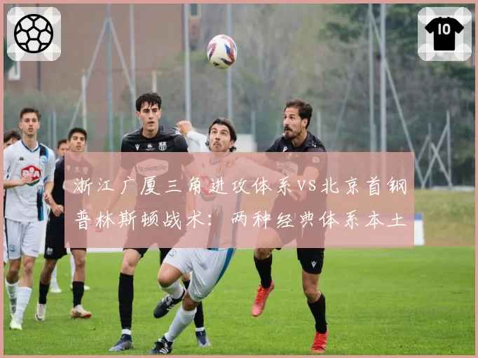 浙江广厦三角进攻体系vs北京首钢普林斯顿战术:两种经典体系本土化演绎